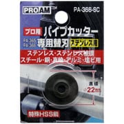 #PA-366-SC [ステンレス用 ハイス鋼替刃]