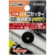 #PA-363-SC [ステンレス用 ハイス鋼替刃]
