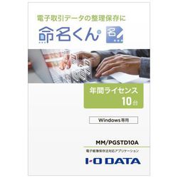 MM/PGSTD10A [電子帳簿保存法対応アプリケーション 命名くん 1年間ライセンス10台分 パッケージ販売]