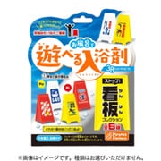 N38S236035 お風呂で遊べる入浴剤 38シリーズ ストップ！看板コレクション 1個 [コレクショントイ]