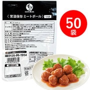 常温保存ミートボール 120g 50袋入り