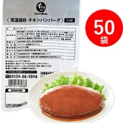 常温保存チキンハンバーグ 135g 50袋入り