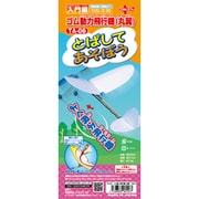 TA-06 [とばしてあそぼうシリーズ ゴム動力飛行機 丸翼]
