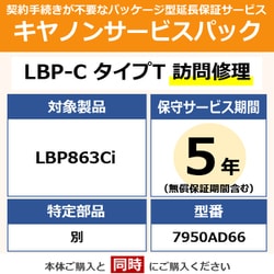 キヤノンサービスパック CSP/LBP-C タイプT 5年 訪問修理・特定部品別（受注生産品） LBP863Ci用 保守パック
