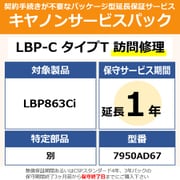 キヤノンサービスパック CSP/LBP-C タイプT 保証延長1年 訪問修理・特定部品別(受注生産品) LBP863Ci用 保守パック