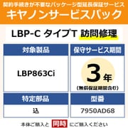 キヤノンサービスパック CSP/LBP-C タイプT 3年 訪問修理・特定部品込(受注生産品) LBP863Ci用 保守パック