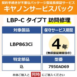 キヤノンサービスパック CSP/LBP-C タイプT 4年 訪問修理・特定部品込（受注生産品） LBP863Ci用 保守パック