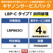 キヤノンサービスパック CSP/LBP-C タイプT 4年 訪問修理・特定部品込(受注生産品) LBP863Ci用 保守パック