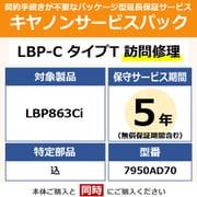 キヤノンサービスパック CSP/LBP-C タイプT 5年 訪問修理・特定部品込(受注生産品) LBP863Ci用 保守パック
