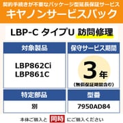 キヤノンサービスパック CSP/LBP-C タイプU 3年 訪問修理・特定部品別(受注生産品) LBP862Ci/861C用 保守パック