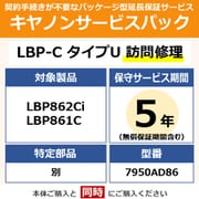 キヤノンサービスパック CSP/LBP-C タイプU 5年 訪問修理・特定部品別(受注生産品) LBP862Ci/861C用 保守パック
