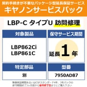 キヤノンサービスパック CSP/LBP-C タイプU 保証延長1年 訪問修理・特定部品別(受注生産品) LBP862Ci/861C用 保守パック