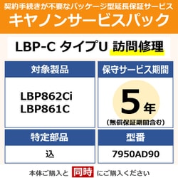 キヤノンサービスパック CSP/LBP-C タイプU 5年 訪問修理・特定部品込（受注生産品） LBP862Ci/861C用 保守パック