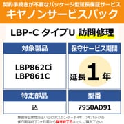 キヤノンサービスパック CSP/LBP-C タイプU 保証延長1年 訪問修理・特定部品込(受注生産品) LBP862Ci/861C用 保守パック