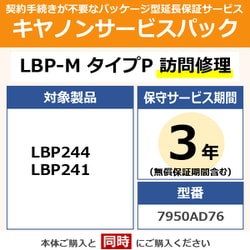 キヤノンサービスパック CSP/LBP-M タイプP 3年 訪問修理（受注生産品） LBP244/241用 保守パック