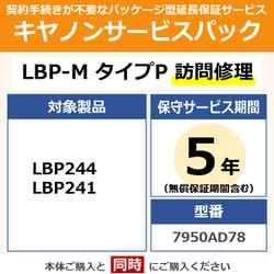 キヤノンサービスパック CSP/LBP-M タイプP 5年 訪問修理（受注生産品） LBP244/241用 保守パック