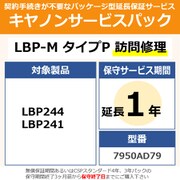 キヤノンサービスパック CSP/LBP-M タイプP 保証延長1年 訪問修理(受注生産品) LBP244/241用 保守パック
