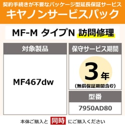 キヤノンサービスパック CSP/MF-M タイプN 3年 訪問修理（受注生産品） MF467dw用 保守パック