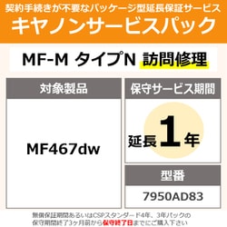 キヤノンサービスパック CSP/MF-M タイプN 保証延長1年 訪問修理（受注生産品） MF467dw用 保守パック
