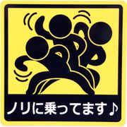 ノリに乗ってます♪ カーステッカー 車用マグネットシート