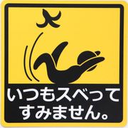 いつもスベってすみません カーステッカー 車用マグネットシート