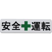 安全運転と緑十字 カーステッカー 車用マグネットシート