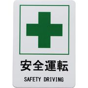 安全運転 SAFETY DRIVING 緑十字 カーステッカー 車用マグネットシート