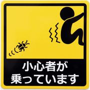 小心者が乗っています カーステッカー 車用マグネットシート