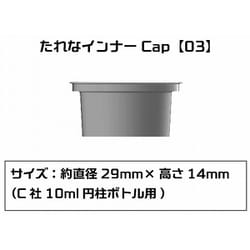 PMKJ015MR03 たれなインナーCap 【03】 C社 10ml 円柱ボトル用 6個入 [プラモデル用品]
