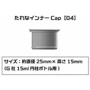 PMKJ015GA04 たれなインナーCap 【04】 G社 15ml 円柱ボトル用 6個入 [プラモデル用品]