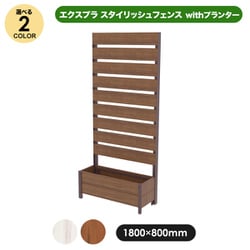 エクスプラ スタイリッシュフェンス 1880 ローズウッド withプランター aks-36070