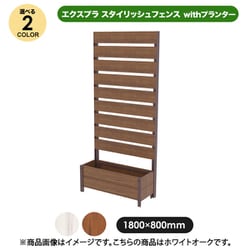 エクスプラ スタイリッシュフェンス 1880 ホワイトオーク withプランター aks-36087