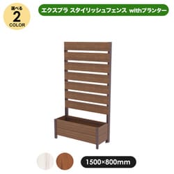エクスプラ スタイリッシュフェンス 1580 ローズウッド withプランター aks-36094