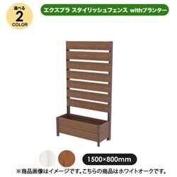 エクスプラ スタイリッシュフェンス 1580 ホワイトオーク withプランター aks-36100