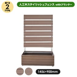スタイリッシュフェンス 1590withプランター アーバン 一体型 aks-10872