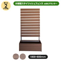 スタイリッシュフェンス 1880 フラット 分割型 with プランター aks-35813