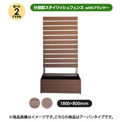 スタイリッシュフェンス 1880 アーバン 分割型 with プランター aks-35820