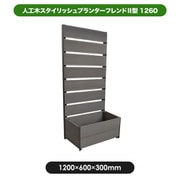 aks-38692 [人工木スタイリッシュプランターフレンドII型 1260 アッシュブラウン]