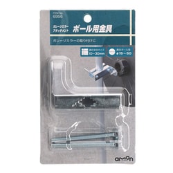 6956 [ガレージミラーアタッチメント ポール用金具]