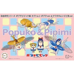 自由研究シリーズ No.253 ポプテピピック編 カブトムシ ポプ子Ver.＆クワガタムシ ピピ美Ver. [組立式プラスチックモデルキット]