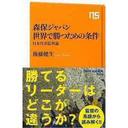 【バーゲンブック】森保ジャパン世界で勝つための条件 日本代表監督論-NHK出版新書 [新書]