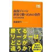 【バーゲンブック】森保ジャパン世界で勝つための条件 日本代表監督論-NHK出版新書 [新書]