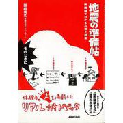 【バーゲンブック】地震の準備帖-時間軸でわかる心得と知恵 [単行本]