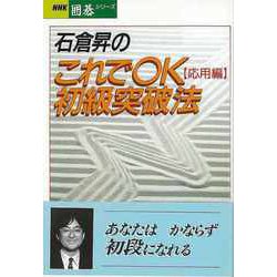 ヨドバシ.com - 【バーゲンブック】石倉昇のこれでOK初級突破法 応用編