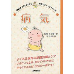 【バーゲンブック】病気-NHKすくすく子育て育児ビギナーズブック2 [全集叢書]