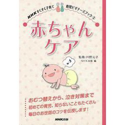 【バーゲンブック】赤ちゃんケア-NHKすくすく子育て育児ビギナーズブック3 [全集叢書]