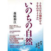 【バーゲンブック】いのちの自然-十年百年の個体から千年のサイクルへ [単行本]