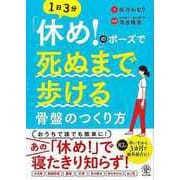 【バーゲンブック】1日3分休め！のポーズで死ぬまで歩ける骨盤のつくり方 [単行本]