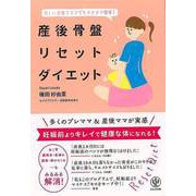 【バーゲンブック】産後骨盤リセットダイエット-忙しい子育てママでもラクラク簡単！ [単行本]