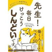 【バーゲンブック】先生！毎日けっこうしんどいです。-元サラリーマン精神科医がみんなのモヤモヤに答えてみた [単行本]